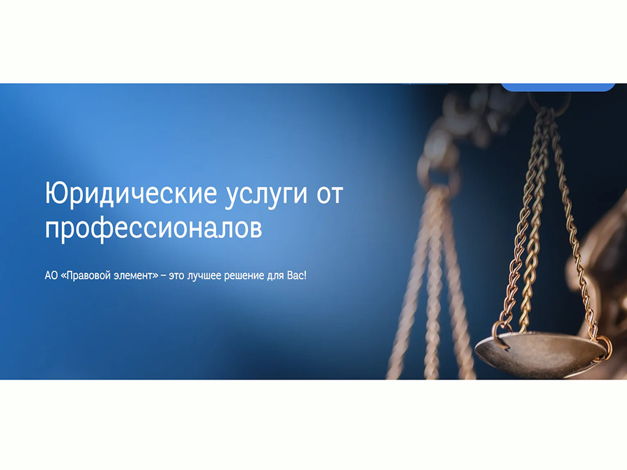 Адвокатське об’єднання “Центр юридичної допомоги “Правовий елемент”